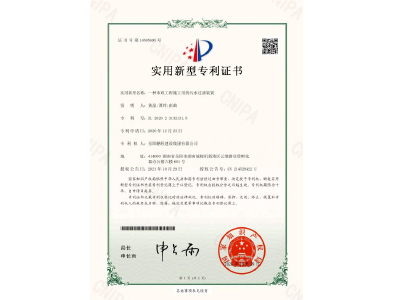 一種市政工程施工用的污水過濾裝置-實用新型專利證書（黃晶、譚玲、彭曲）