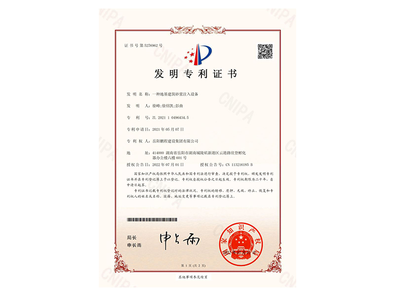 一種地基建筑砂漿注入設(shè)備-發(fā)明專利證書(徐峰、徐紹凱、彭曲)_00